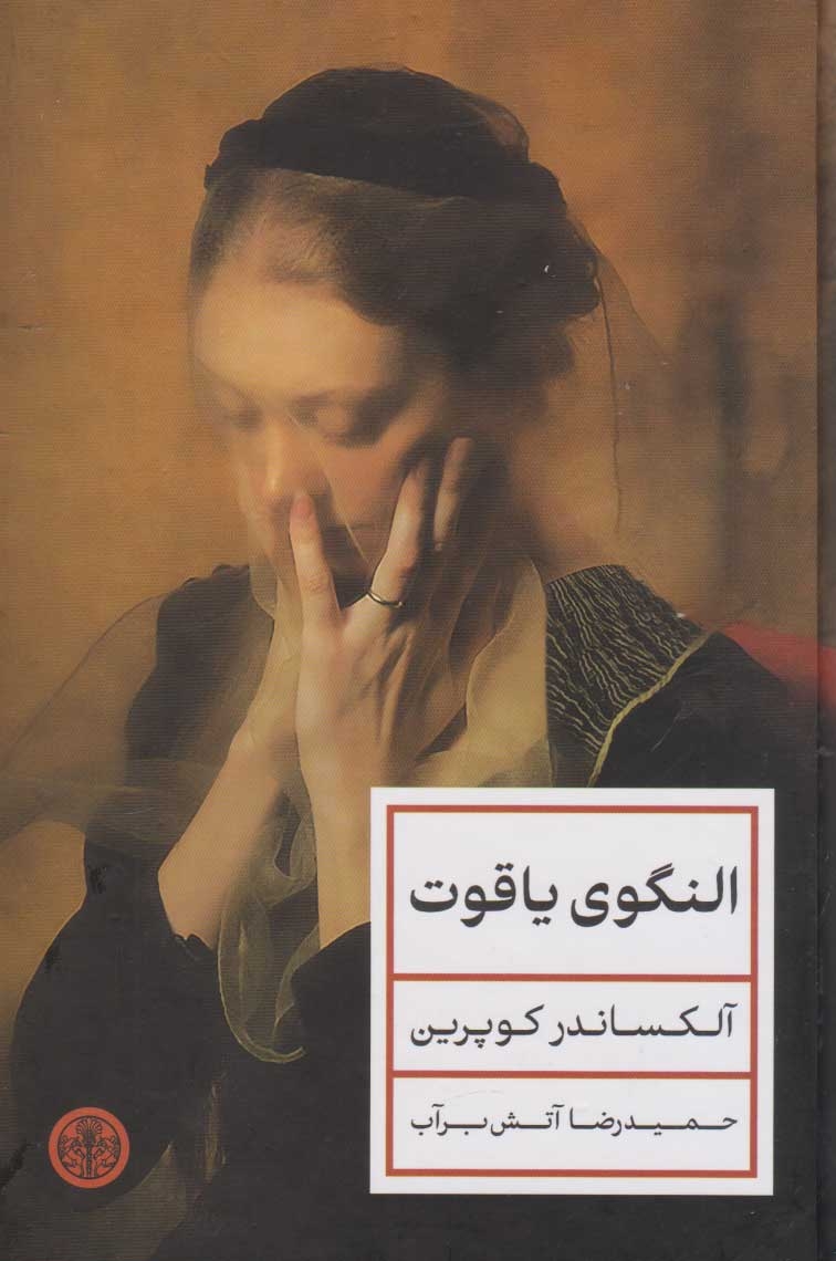 النگوی یاقوت(کتاب پارسه)برآب