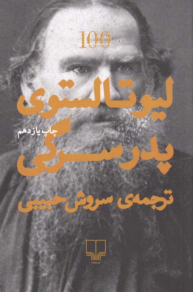 پدر سرگی(چشمه)حبیبی