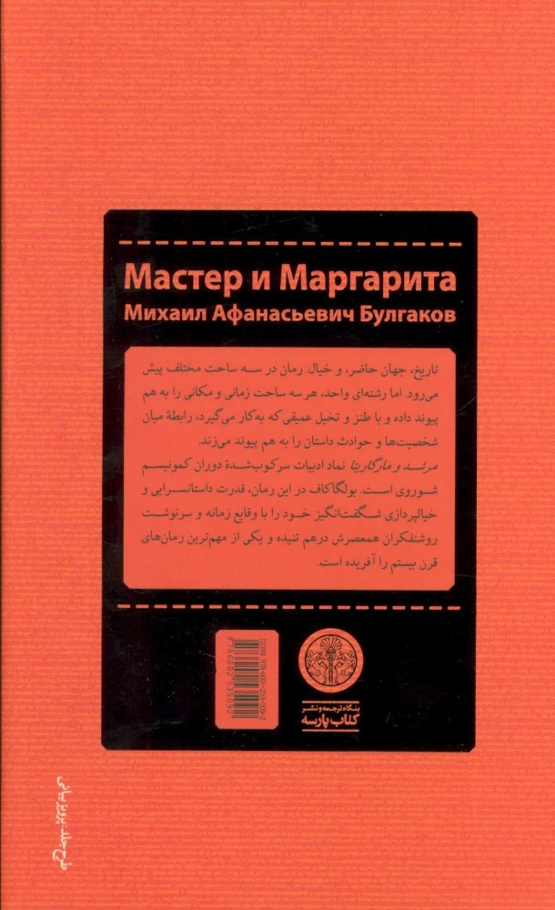 مرشد و مارگاریتا گالینگور(کتاب پارسه)آتش برآب