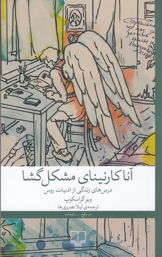 آناکارنینای مشکل گشا(چشمه)نصیری ها