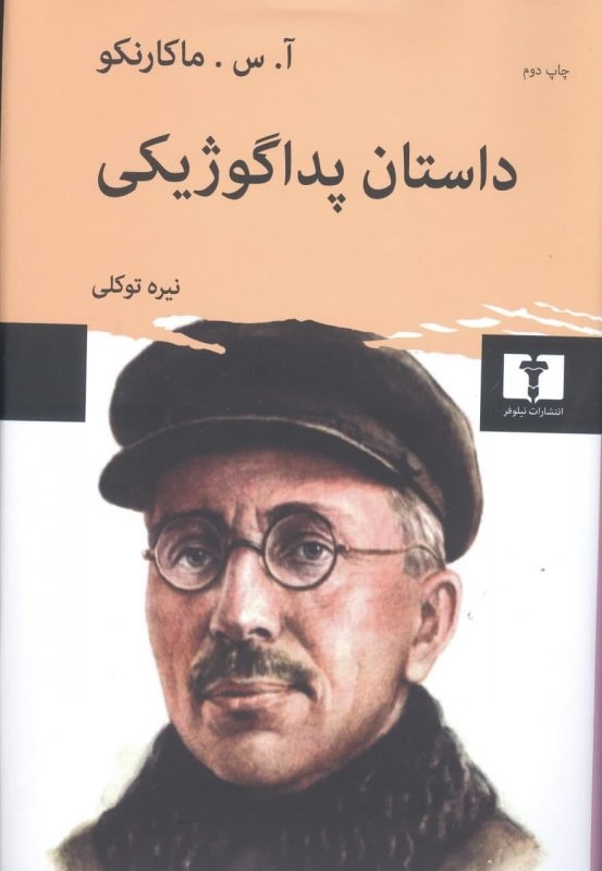 داستان پداگوژیکی(نیلوفر)توکلی