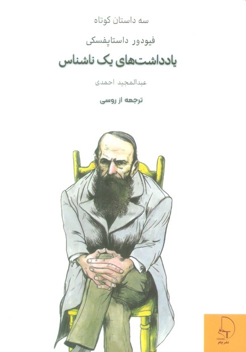 سه داستان کوتاه4(یادداشت های یک ناشناس)نشرچام