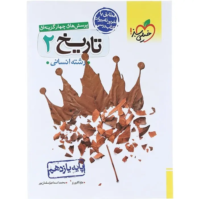 تست تاریخ یازدهم انسانی(متوسطه)خیلی سبز