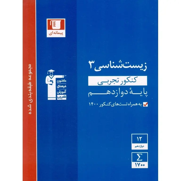 کتاب آبی زیست شناسی دوازدهم تجربی(متوسطه)قلم چی3112