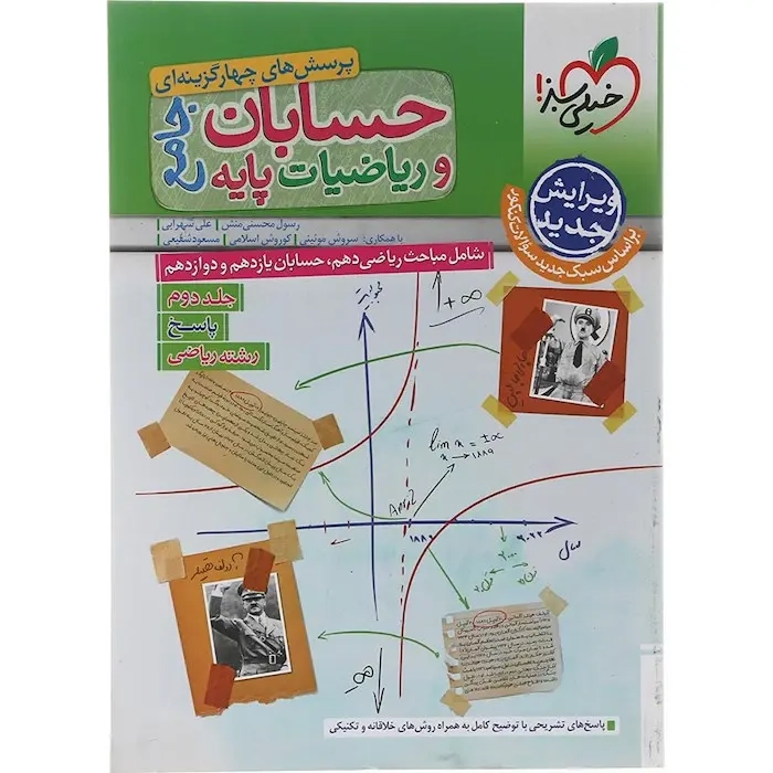 پاسخ تست حسابان و ریاضیات پایه جامع جلد دوم ریاضی(خیلی سبز)