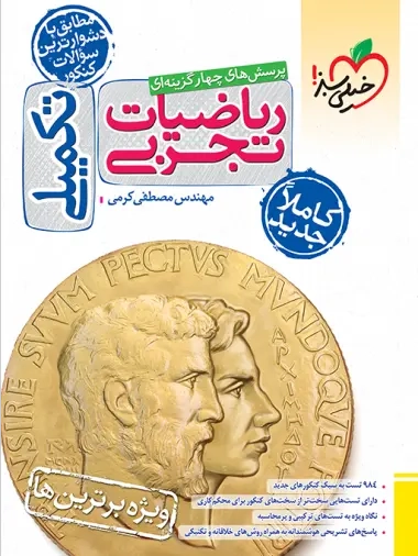 تست ریاضیات تجربی تکمیلی(خیلی سبز)کنکور