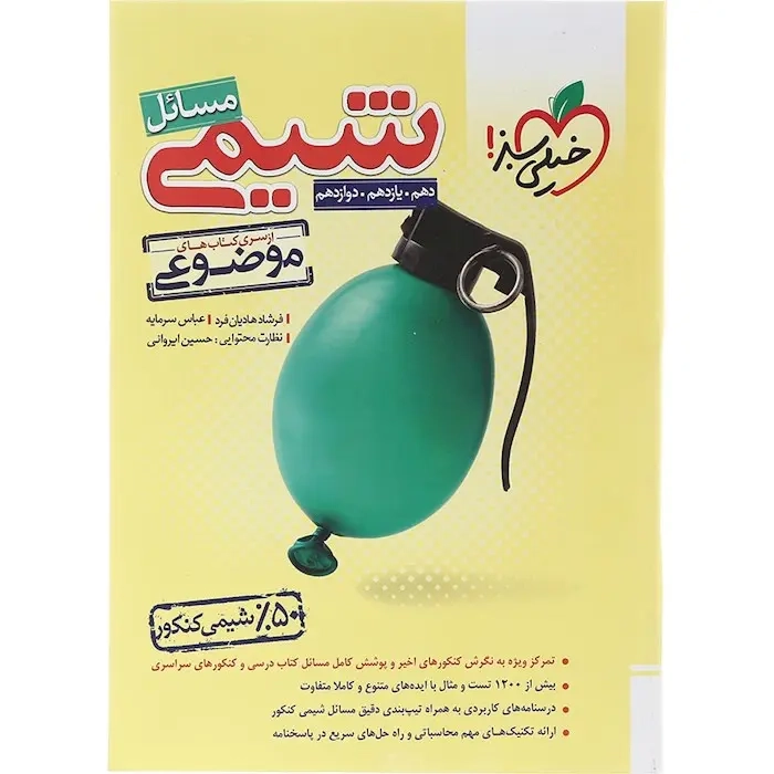 مسائل شیمی کنکور جدید دهم یازدهم دوازدهم(متوسطه)خیلی سبز