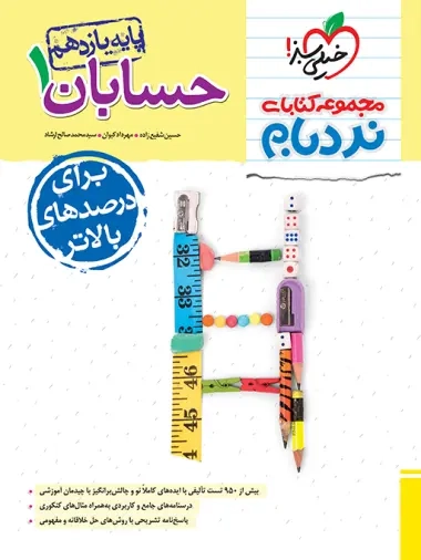 مجموعه کتابهای نردبام حسابان1 یازدهم پیشرفته(متوسطه)خیلی سبز