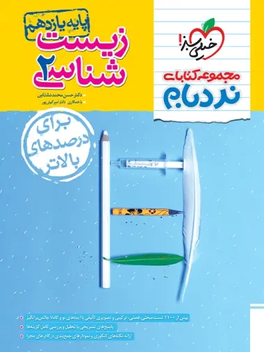 مجموعه کتابهای نردبام زیست شناسی یازدهم پیشرفته(متوسطه)خیلی سبز