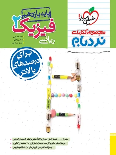 مجموعه کتابهای نردبام فیزیک2 یازدهم پیشرفته ریاضی(متوسطه)خیلی سبز
