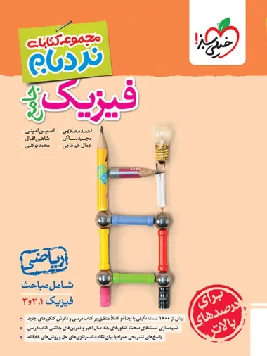 نردبام فیزیک جامع ریاضی(خیلی سبز)کد4650