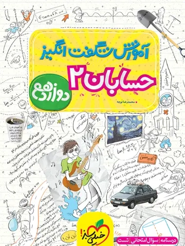 آموزش شگفت انگیز حسابان دوازدهم(متوسطه)خیلی سبز