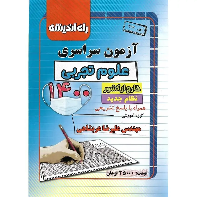 راه اندیشه آزمون سراسری علوم تجربی1400(راه اندیشه)خارج از کشور