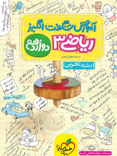 آموزش شگفت انگیز ریاضی دوازدهم(خیلی سبز)تجربی