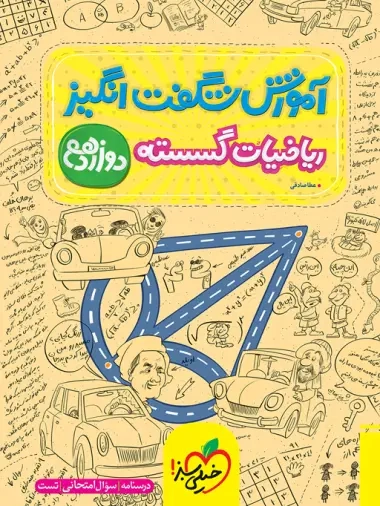 آموزش شگفت انگیز ریاضیات گسسته دوازدهم(متوسطه)خیلی سبز