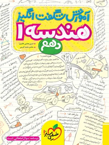 آموزش شگفت انگیز هندسه دهم(متوسطه)خیلی سبز