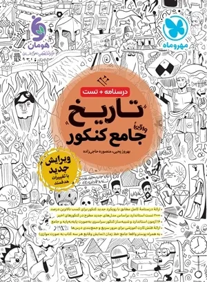 درسنامه+تست تاریخ واقعا جامع کنکور(مهروماه)