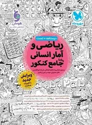 درسنامه+تست ریاضی و آمار انسانی واقعا جامع کنکور(مهروماه)