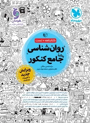کتابنامه+تست روان شناسی جامع کنکور(مهروماه)