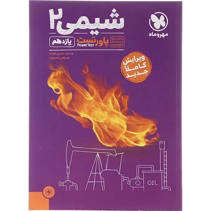 آموزش و تست پاورتست شیمی یازدهم(متوسطه)مهروماه