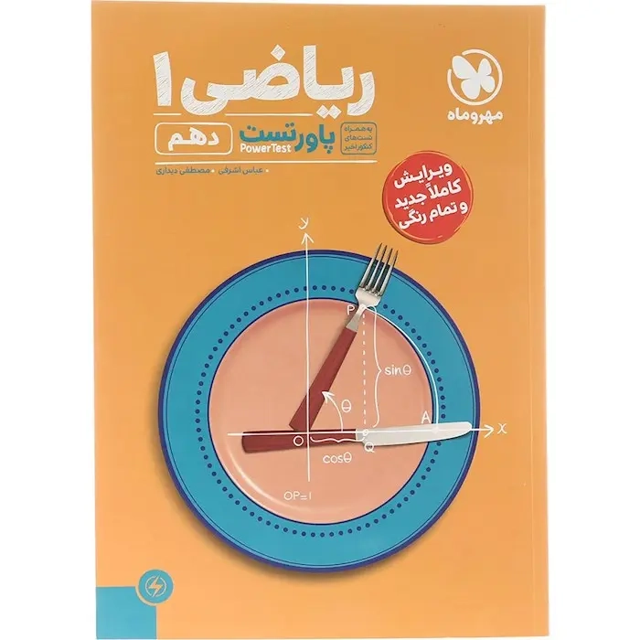 آموزش و تست ریاضی دهم پاورتست(متوسطه)مهروماه