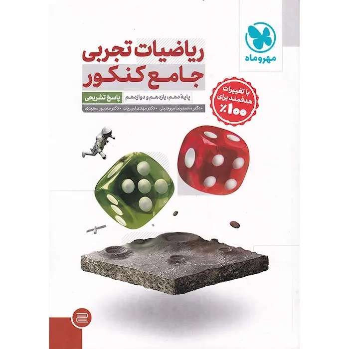پاسخ تشریحی ریاضیات تجربی جامع کنکور(مهروماه)سعیدی