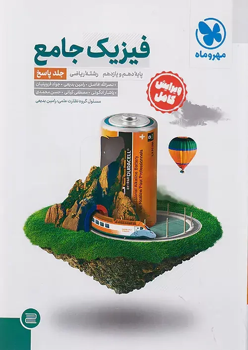 پاسخنامه فیزیک جامع دهم و یازدهم ریاضی(مهروماه)کنکور