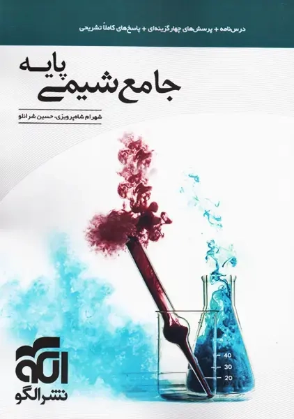 درس نامه جامع شیمی پایه(الگو)