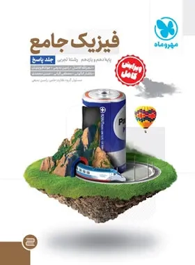 کتاب پاسخنامه فیزیک جامع پایه دهم و یازدهم تجربی کنکور انتشارات مهروماه