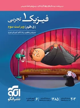 کتاب درس نامه+پرسش های چهارگزینه ای+پاسخ های کاملا تشریحی فیزیک1(دهم)ویژه رشته تجربی انتشارات نشر الگو