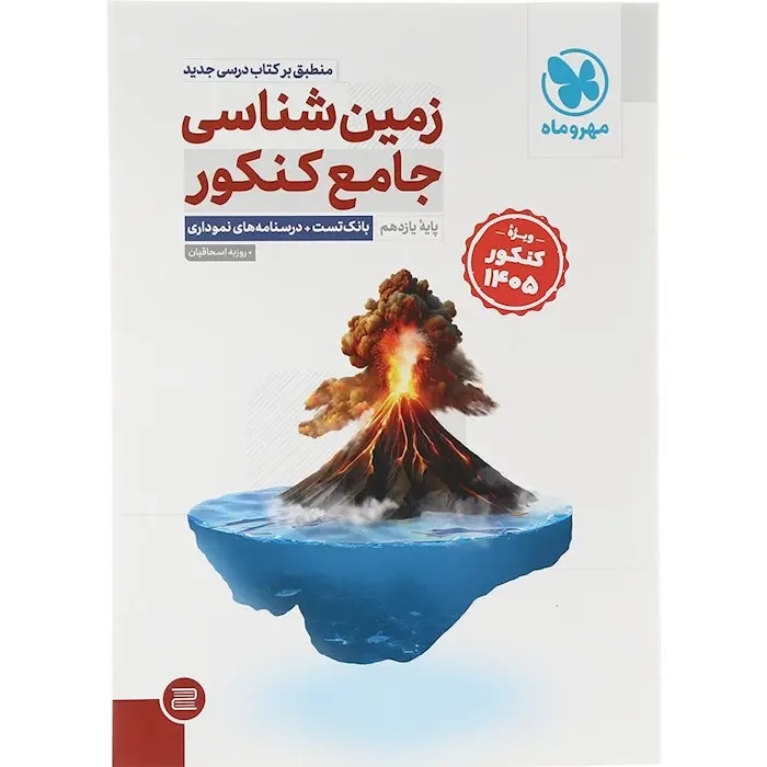 زمین شناسی جامع کنکور پایه یازدهم(مهروماه)کنکور1405