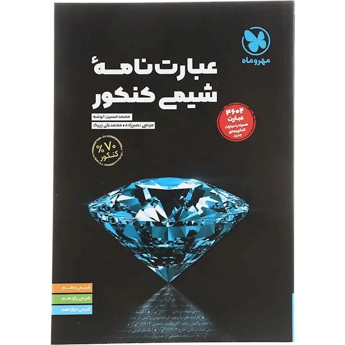 عبارت نامه شیمی کنکور(مهروماه)انوشه