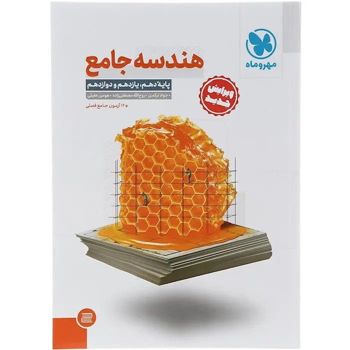 هندسه جامع کنکور جدید دهم یازدهم دوازدهم(متوسطه)مهروماه