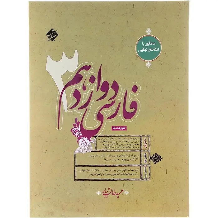 فارسی دوازدهم(متوسطه)مبتکران-طالب تبار