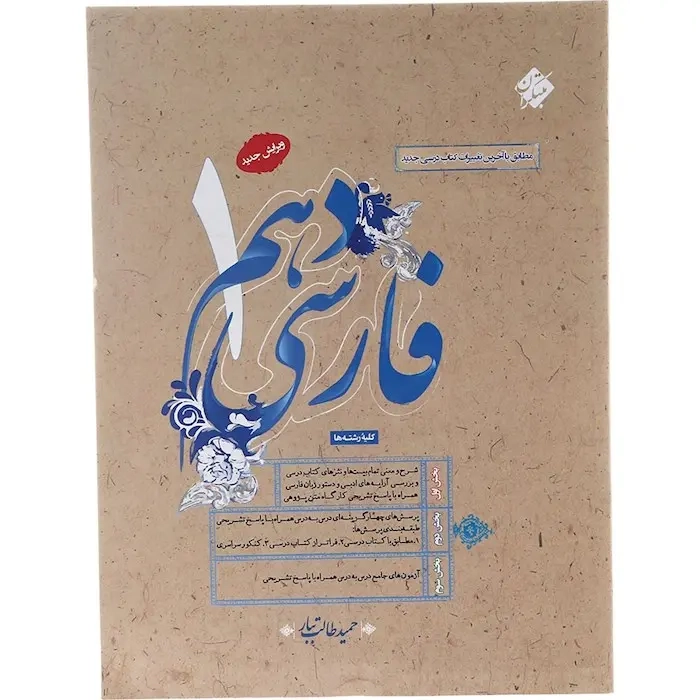 فارسی دهم(متوسطه)طالب تبار