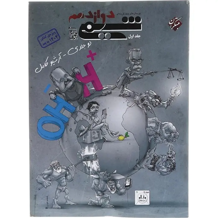تست شیمی دوازدهم جلد اول(متوسطه)مبتکران