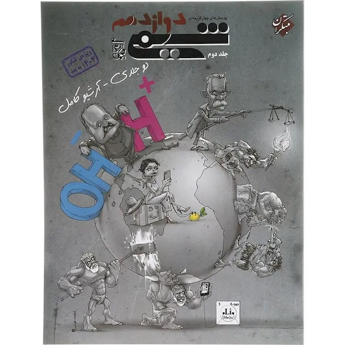 تست شیمی دوازدهم جلد دوم(متوسطه)مبتکران