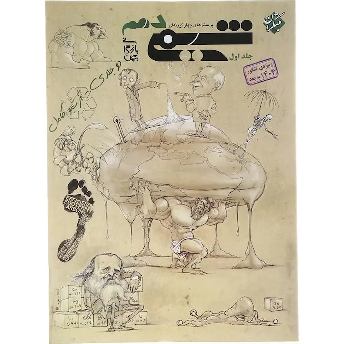 تست شیمی دهم جلد اول(متوسطه)مبتکران-بازرگان