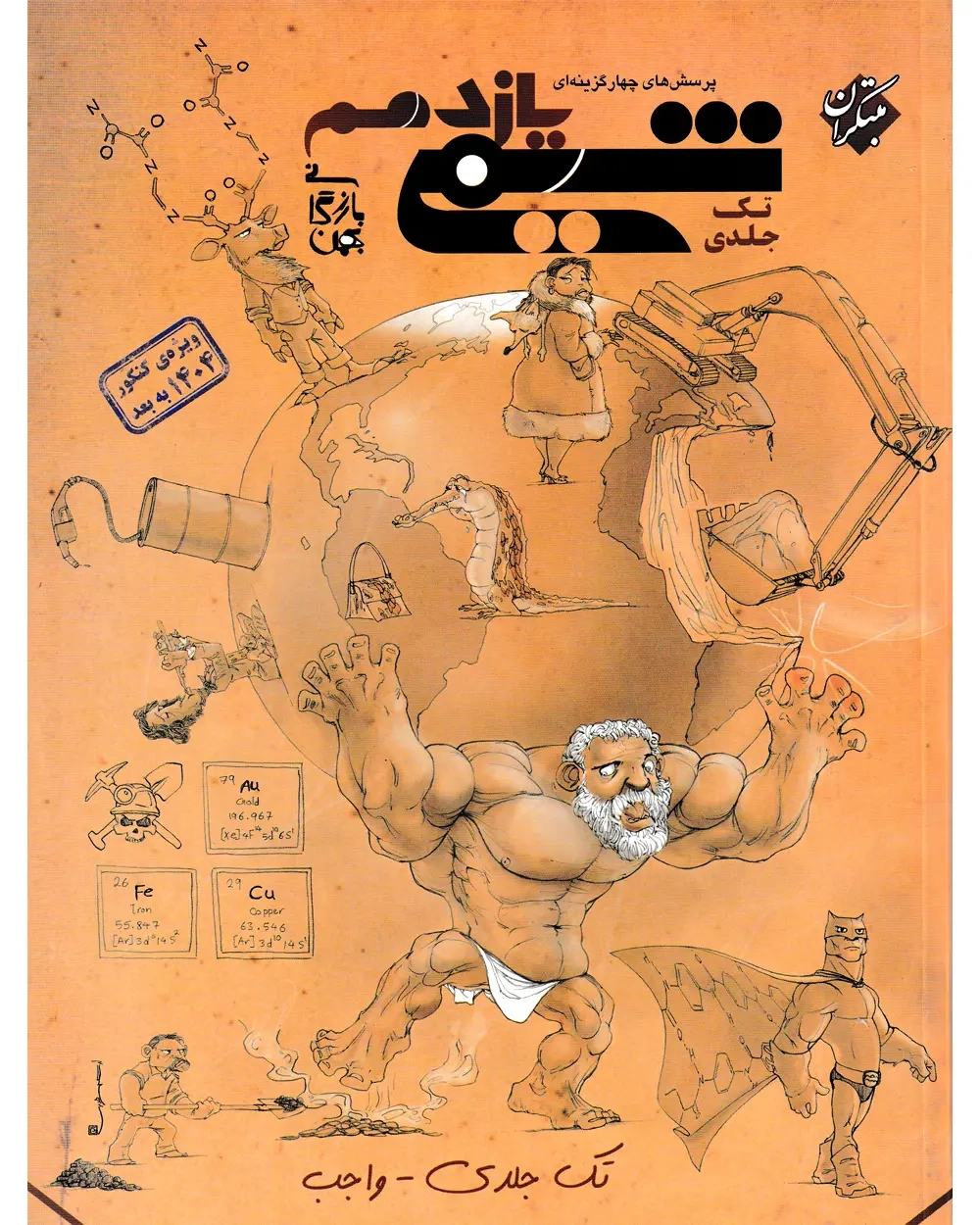 تست شیمی یازدهم تک جلدی(مبتکران)کنکور