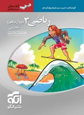 کتاب آموزش کامل+تمرین+پرسش های چهارگزینه ای ریاضی3 تجربی دوازدهم کتاب های سه بعدی انتشارات نشر الگو