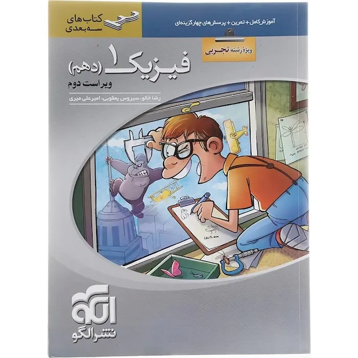 آموزش کامل+تمرین+پرسش های چهارگزینه ای فیزیک دهم(تجربی)الگو