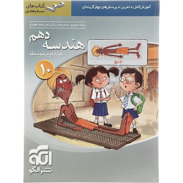 کتاب آموزش کامل+تمرین+پرسش های چهارگزینه ای هندسه دهم انتشارات نشرالگو