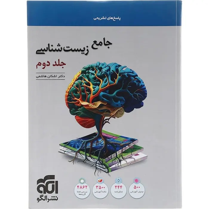 پاسخ های تشریحی جامع زیست شناسی جلد دوم(الگو)