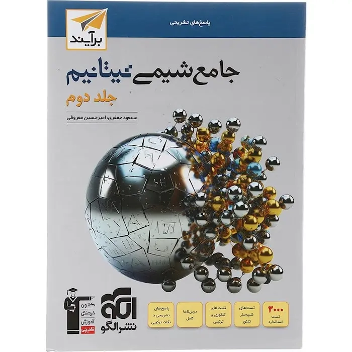 پاسخ های تشریحی شیمی تیتانیوم جلد دوم(الگو)برآیند