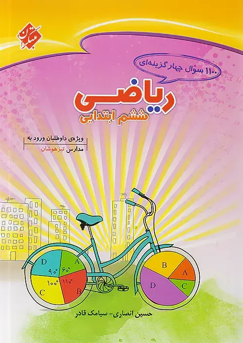 1100تست ریاضی ششم(ابتدایی)تیزهوشان(مبتکران)
