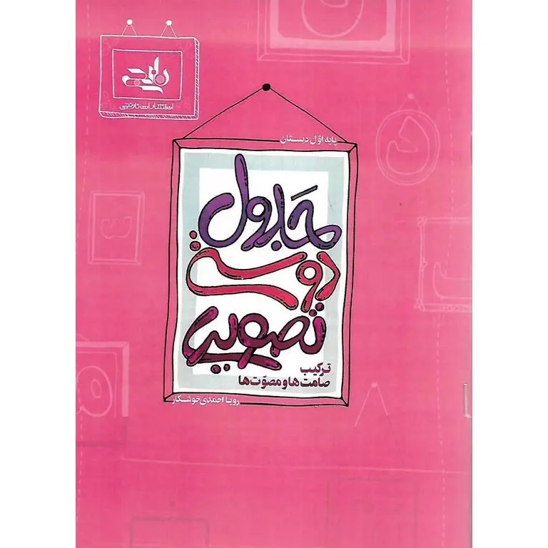 جدول دوستی تصویری(ترکیب صامت ها و مصوت ها)نارنجی