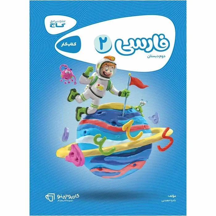 کتاب کار فارسی دوم(دبستان)گاج