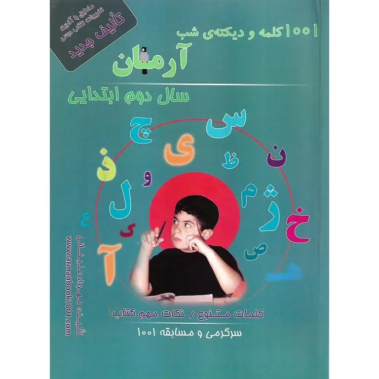 1001کلمه و دیکته شب دوم(دبستان)آرمان
