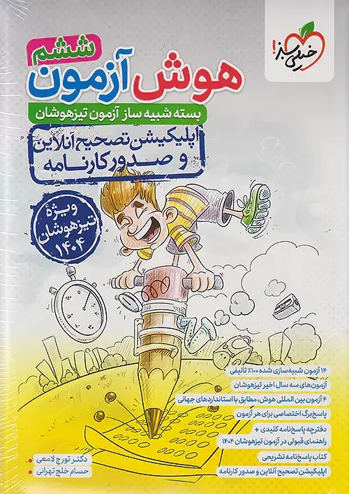 کتاب هوش آزمون ششم(دبستان)خیلی سبز