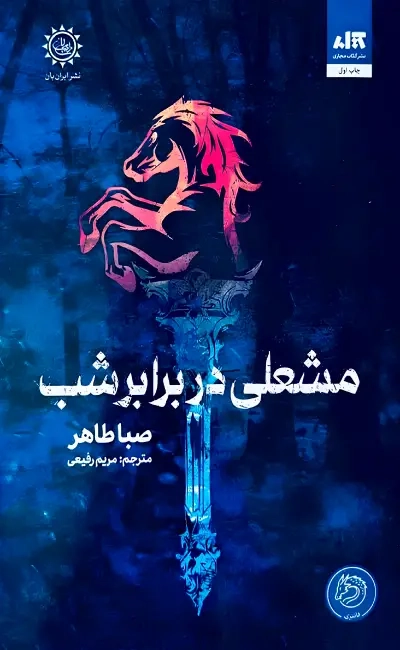 اخگری در خاکستر کتاب دوم(مشعلی در برابر شب)کتاب مجازی